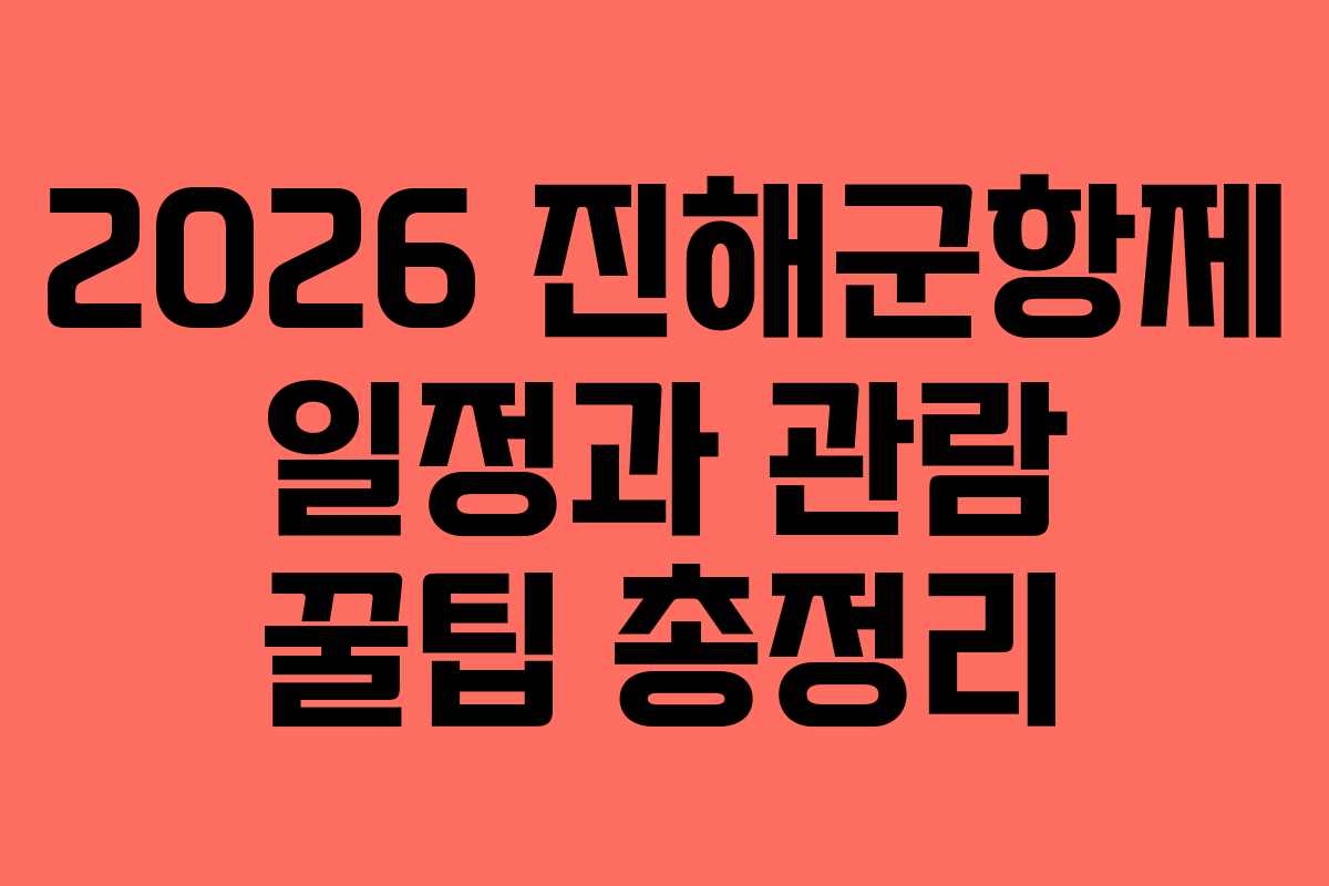 2026 진해군항제 일정과 관람 꿀팁 총정리