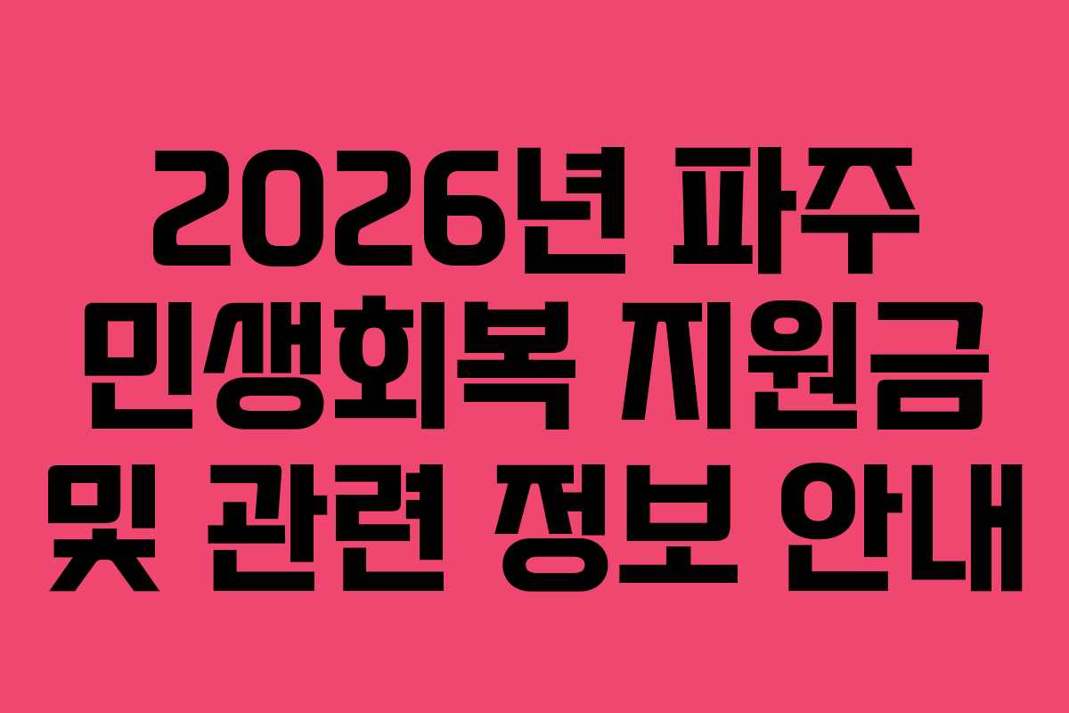 2026년 파주 민생회복 지원금 및 관련 정보 안내