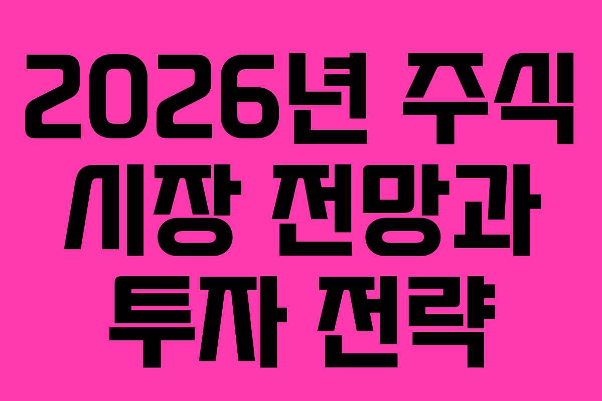 2026년 주식 시장 전망과 투자 전략