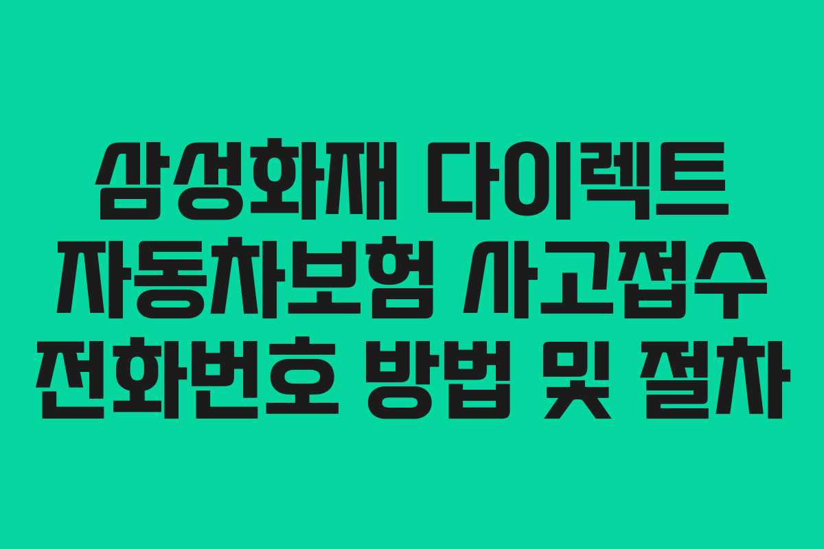 삼성화재 다이렉트 자동차보험 사고접수 전화번호 방법 및 절차