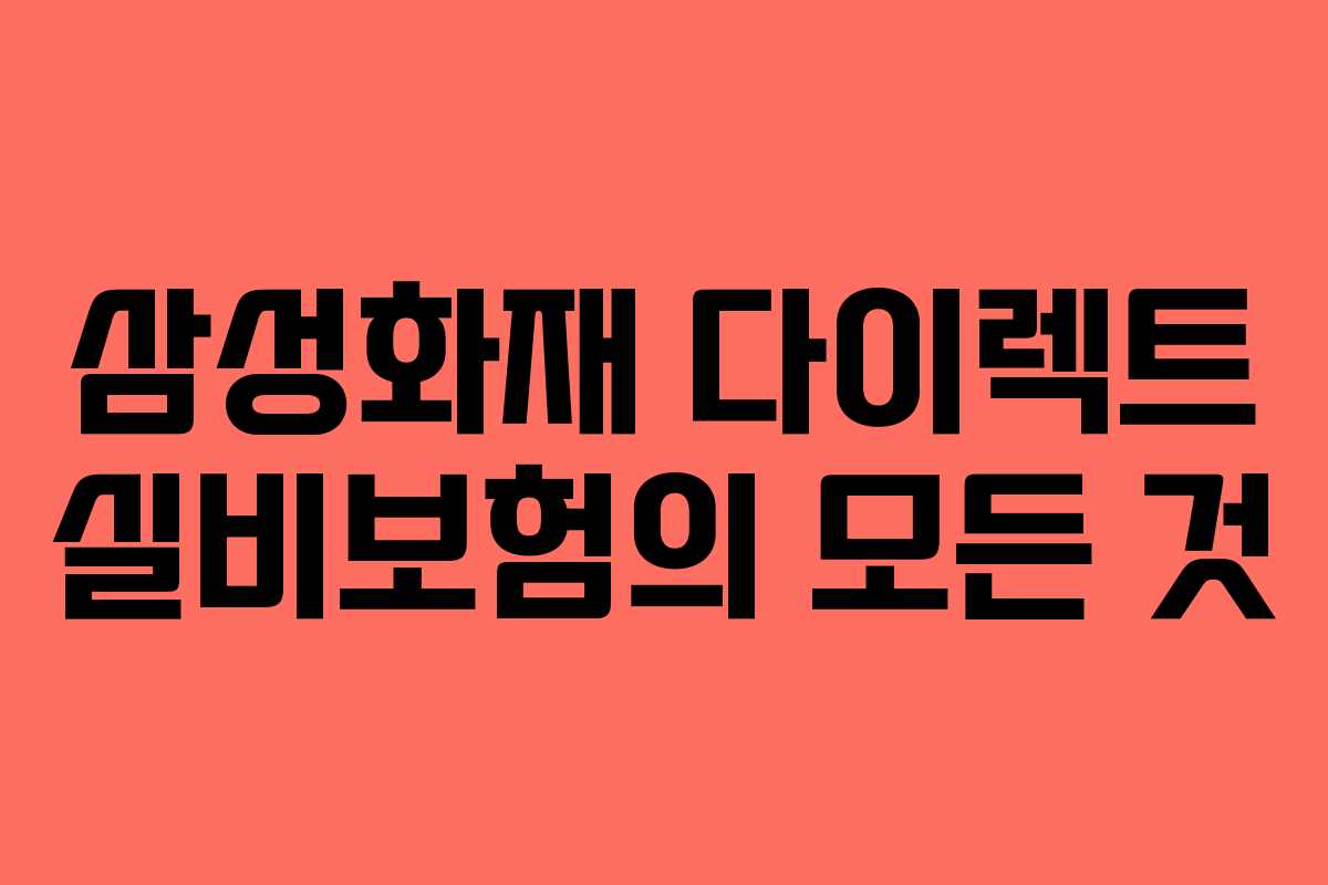 삼성화재 다이렉트 실비보험의 모든 것