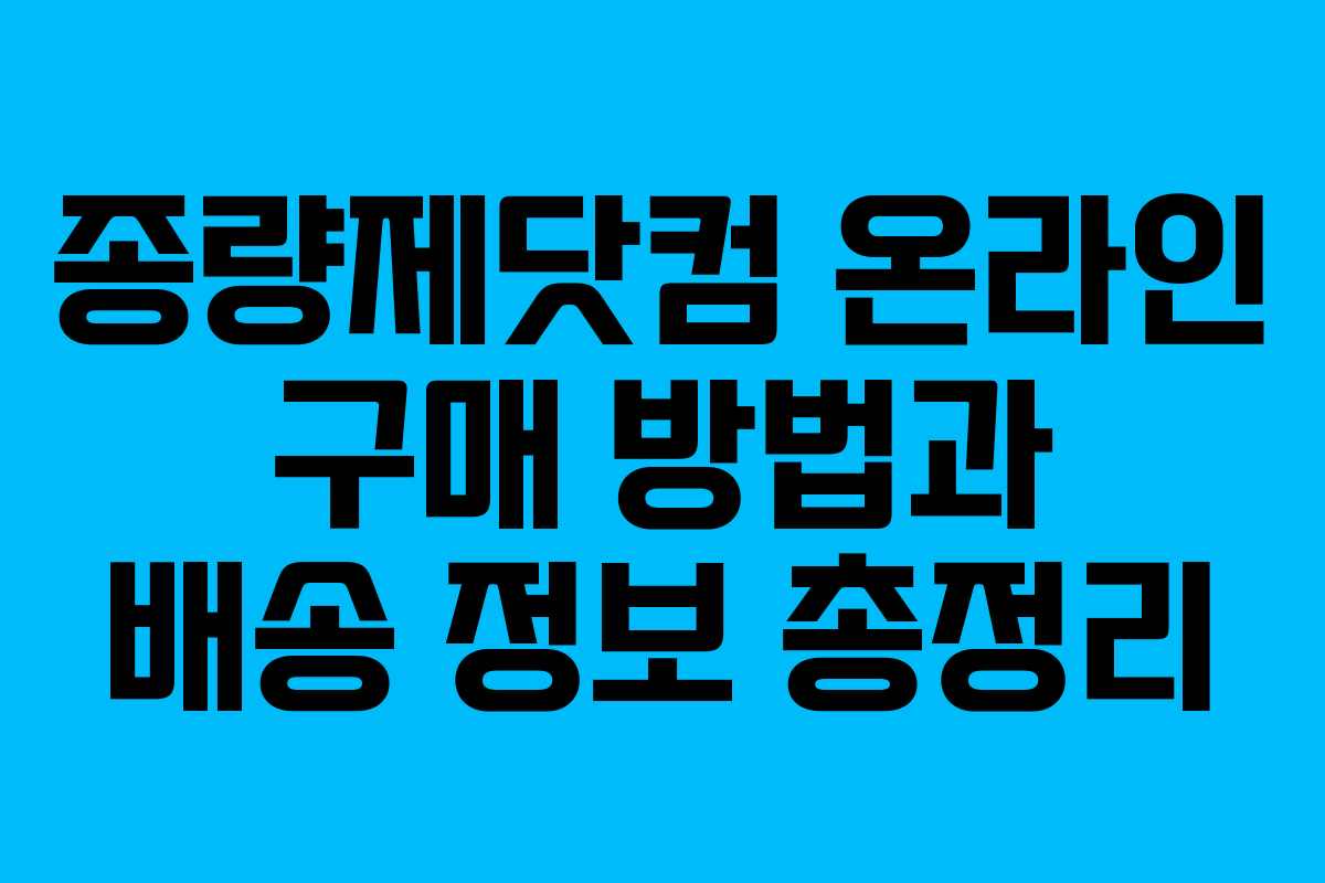 종량제닷컴 온라인 구매 방법과 배송 정보 총정리