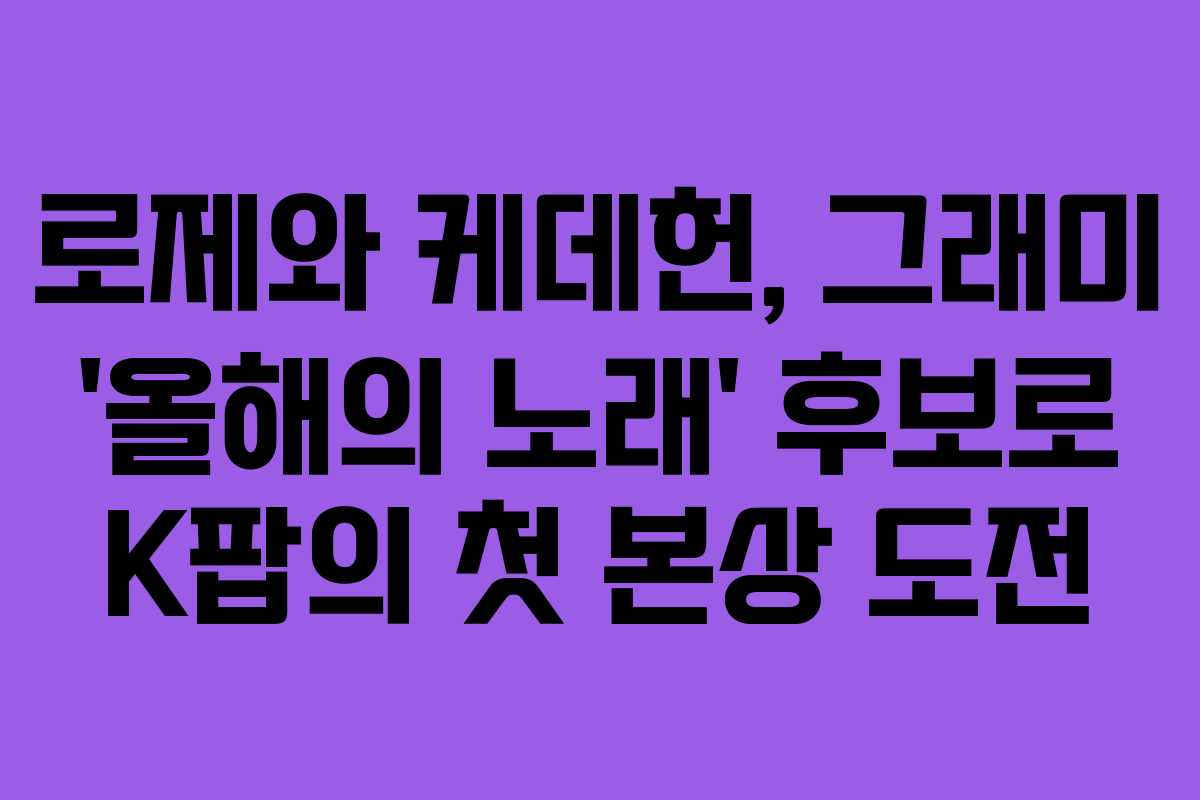 로제와 케데헌, 그래미 ‘올해의 노래’ 후보로 K팝의 첫 본상 도전