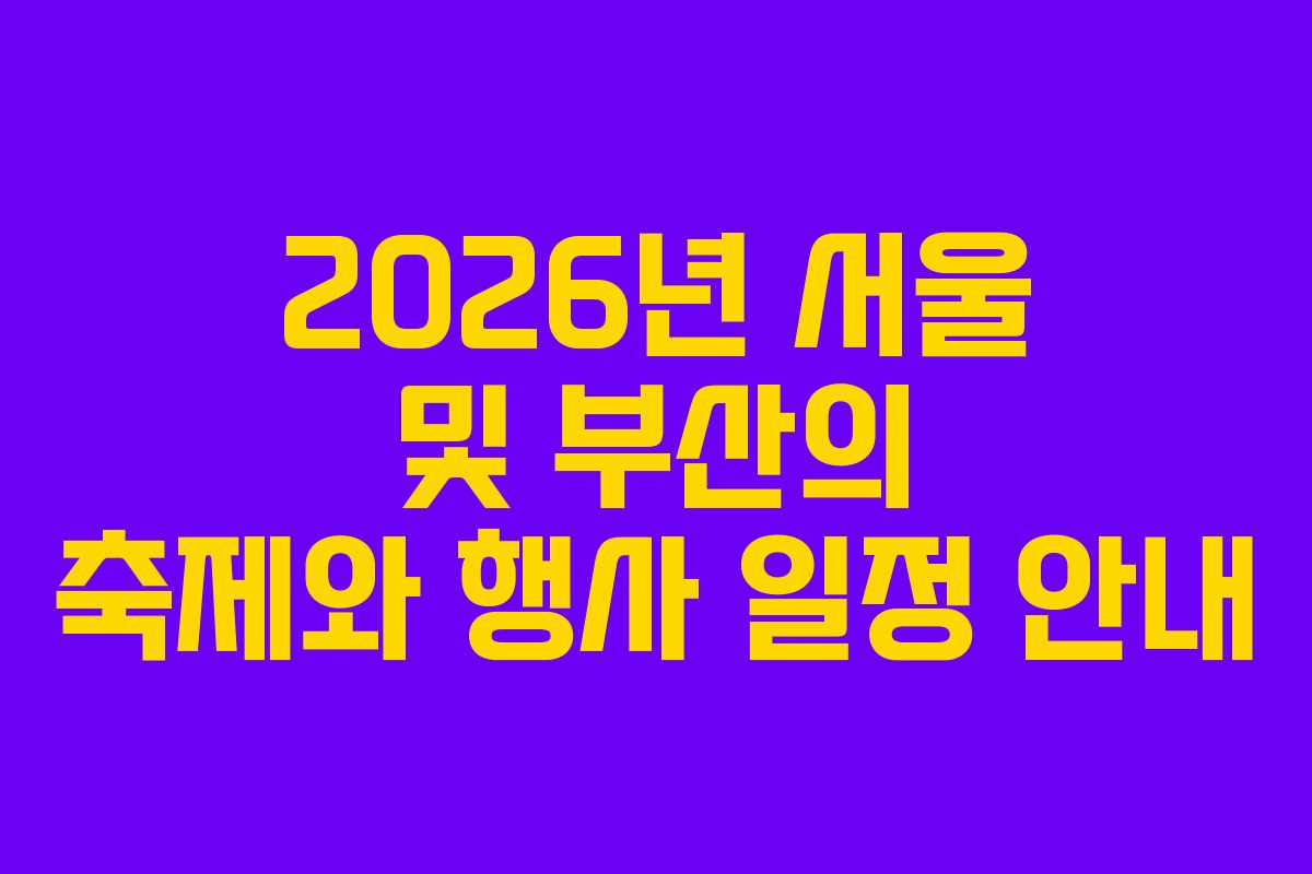 2026년 서울 및 부산의 축제와 행사 일정 안내