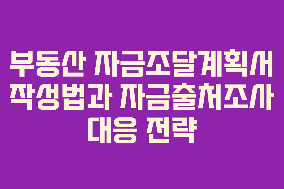 부동산 자금조달계획서 작성법과 자금출처조사 대응 전략