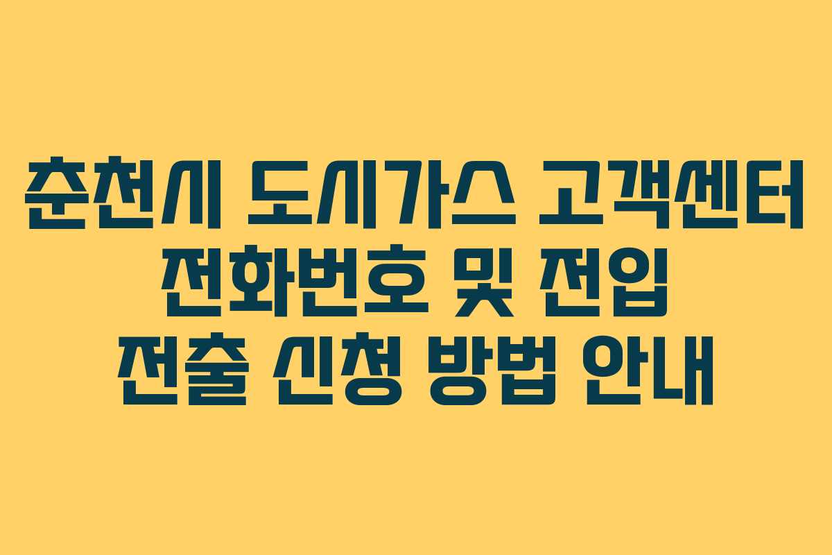 춘천시 도시가스 고객센터 전화번호 및 전입 전출 신청 방법 안내