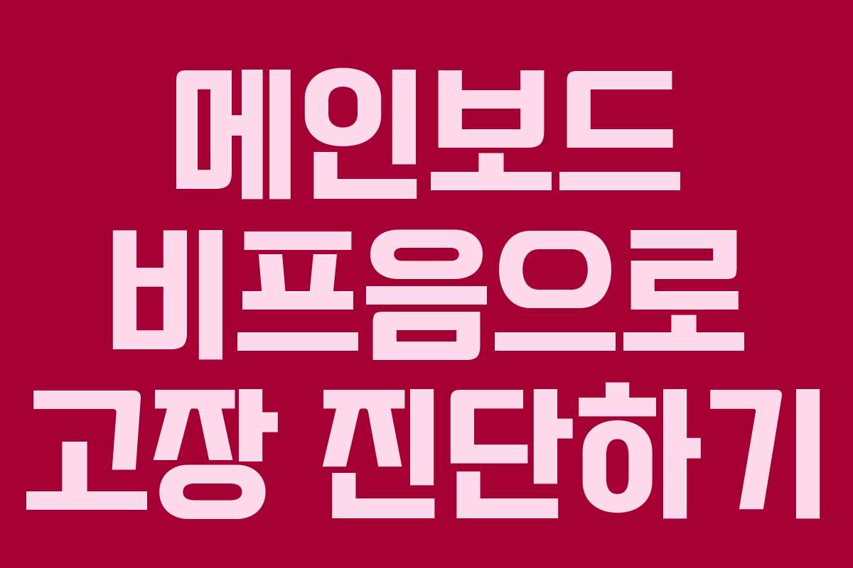 메인보드 비프음으로 고장 진단하기