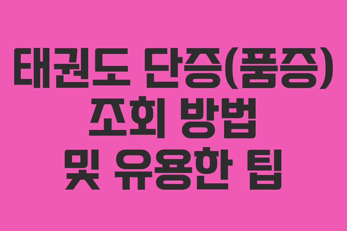 태권도 단증(품증) 조회 방법 및 유용한 팁