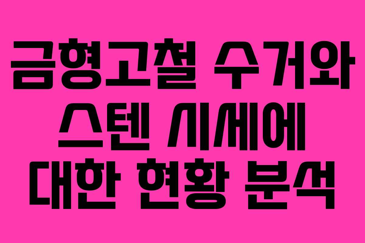 금형고철 수거와 스텐 시세에 대한 현황 분석