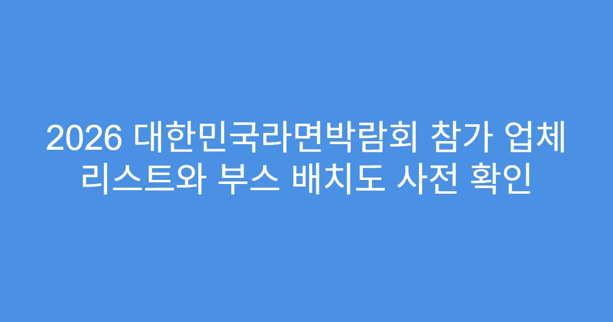 2026 대한민국라면박람회 참가 업체 리스트와 부스 배치도 사전 확인