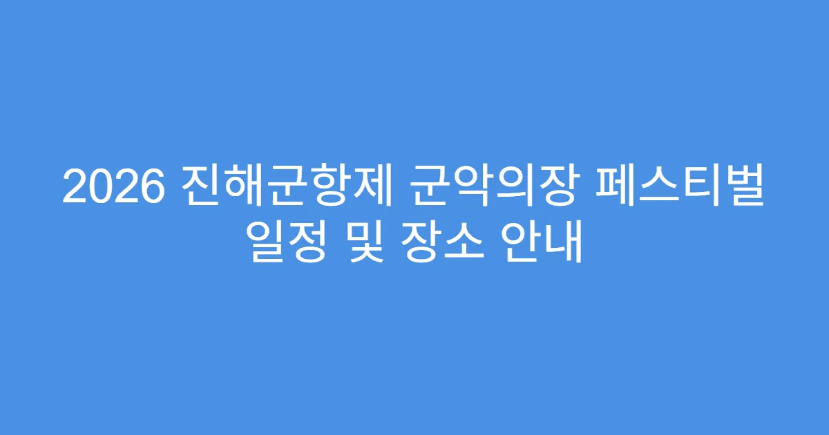 2026 진해군항제 군악의장 페스티벌 일정 및 장소 안내