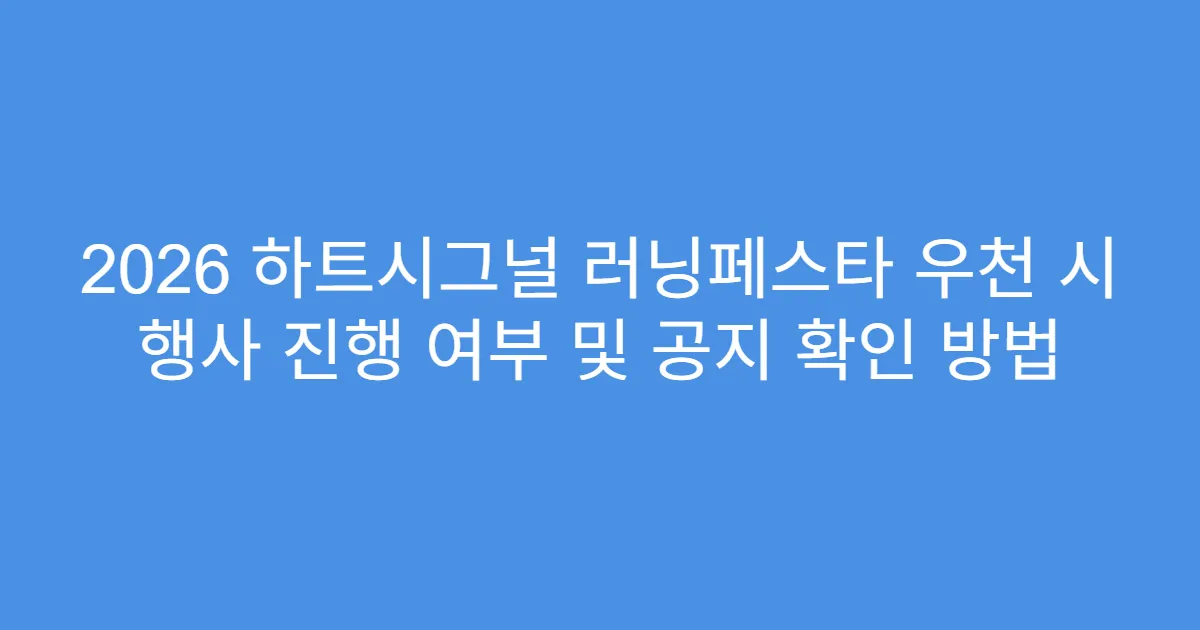 2026 하트시그널 러닝페스타 우천 시 행사 진행 여부 및 공지 확인 방법