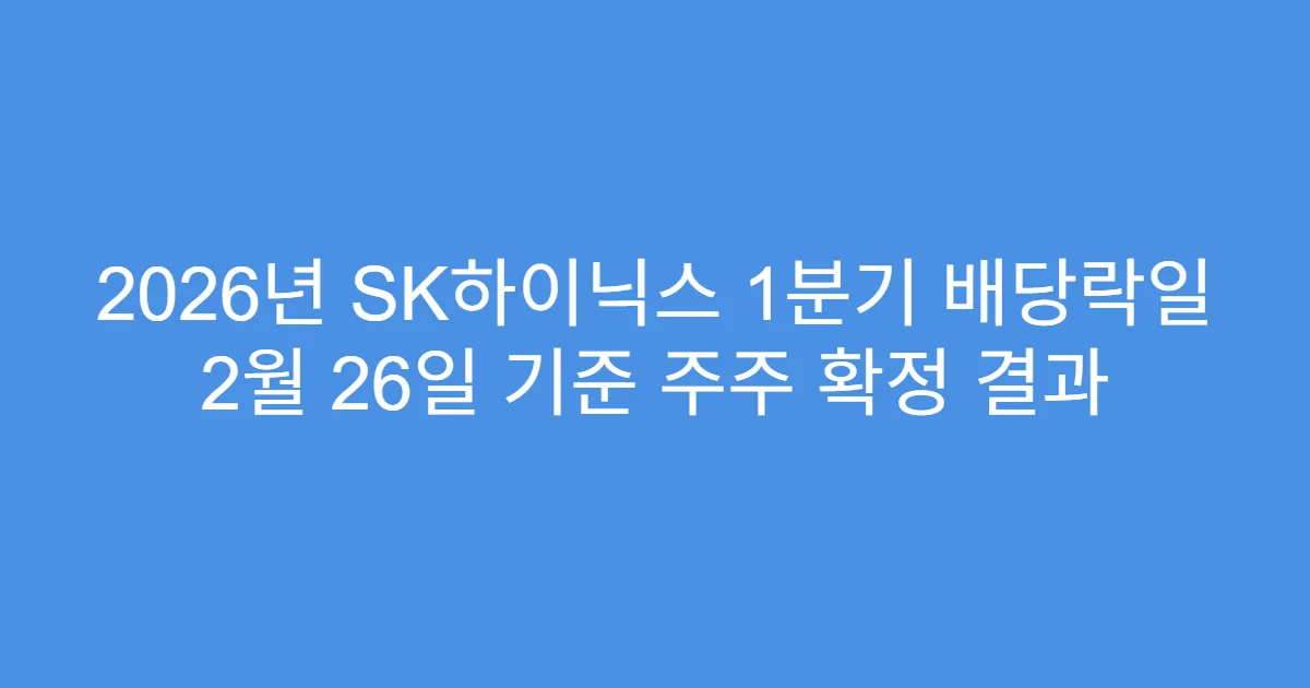 2026년 SK하이닉스 1분기 배당락일 2월 26일 기준 주주 확정 결과