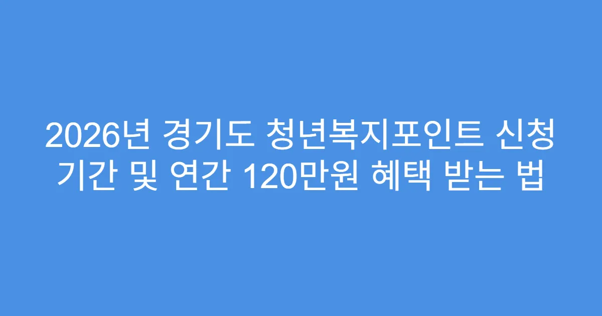 2026년 경기도 청년복지포인트 신청 기간 및 연간 120만원 혜택 받는 법