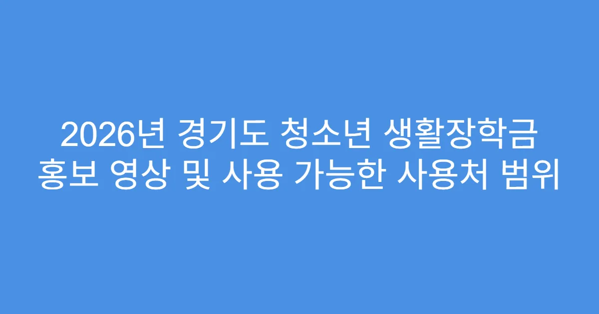 2026년 경기도 청소년 생활장학금 홍보 영상 및 사용 가능한 사용처 범위
