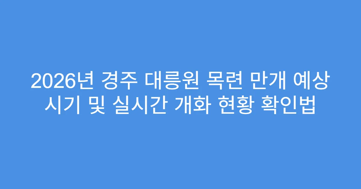 2026년 경주 대릉원 목련 만개 예상 시기 및 실시간 개화 현황 확인법