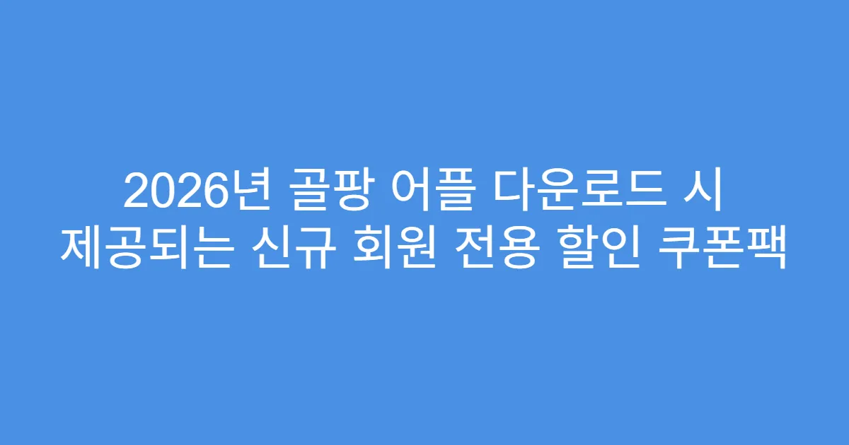 2026년 골팡 어플 다운로드 시 제공되는 신규 회원 전용 할인 쿠폰팩