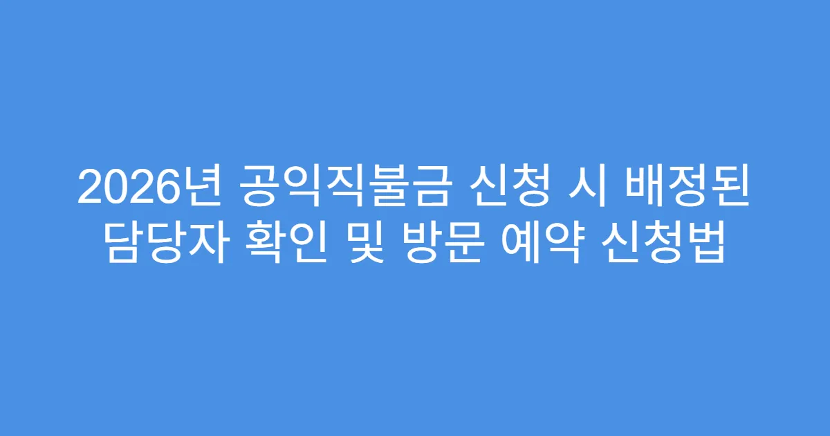 2026년 공익직불금 신청 시 배정된 담당자 확인 및 방문 예약 신청법