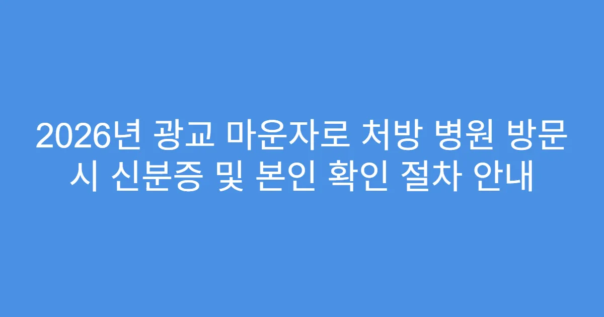 2026년 광교 마운자로 처방 병원 방문 시 신분증 및 본인 확인 절차 안내