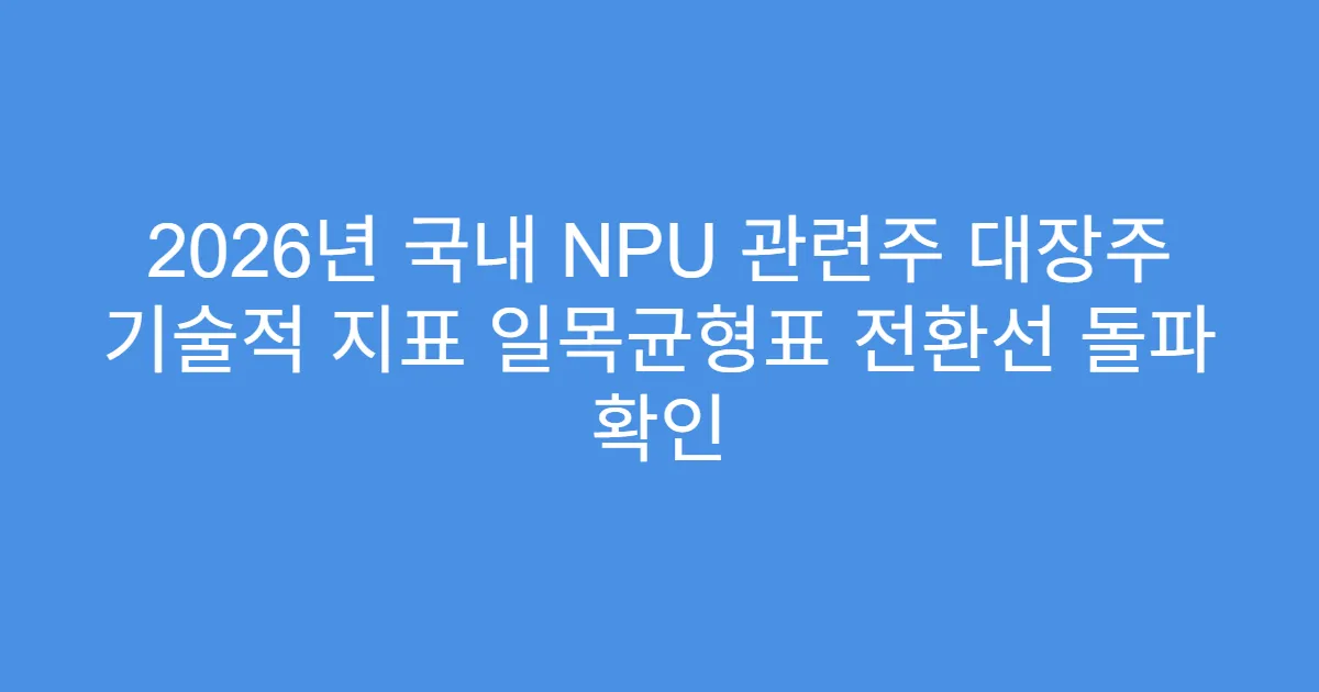 2026년 국내 NPU 관련주 대장주 기술적 지표 일목균형표 전환선 돌파 확인