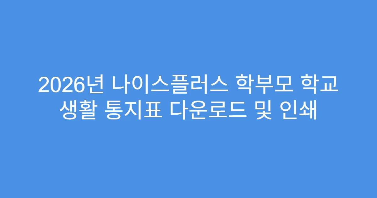 2026년 나이스플러스 학부모 학교 생활 통지표 다운로드 및 인쇄