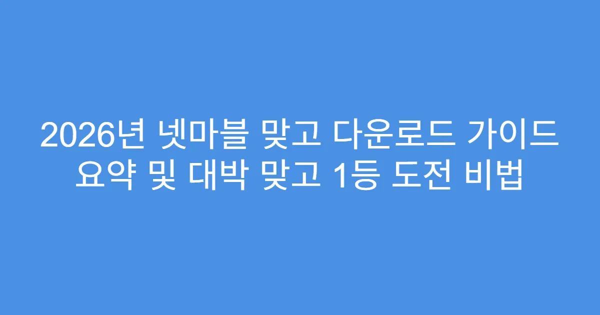 2026년 넷마블 맞고 다운로드 가이드 요약 및 대박 맞고 1등 도전 비법