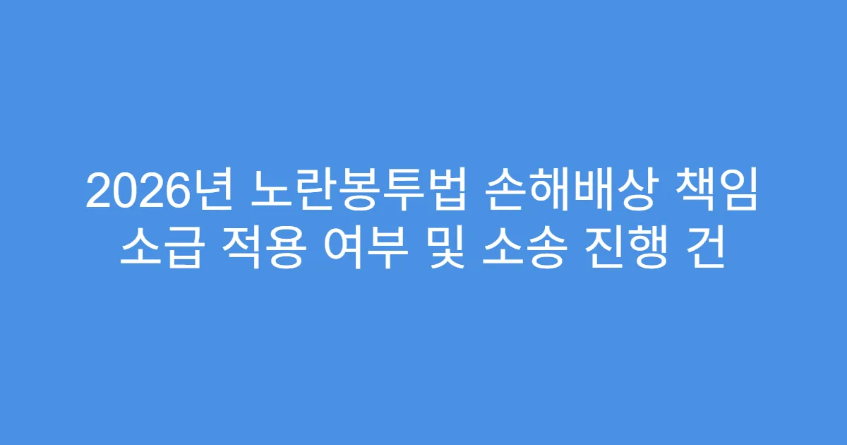 2026년 노란봉투법 손해배상 책임 소급 적용 여부 및 소송 진행 건