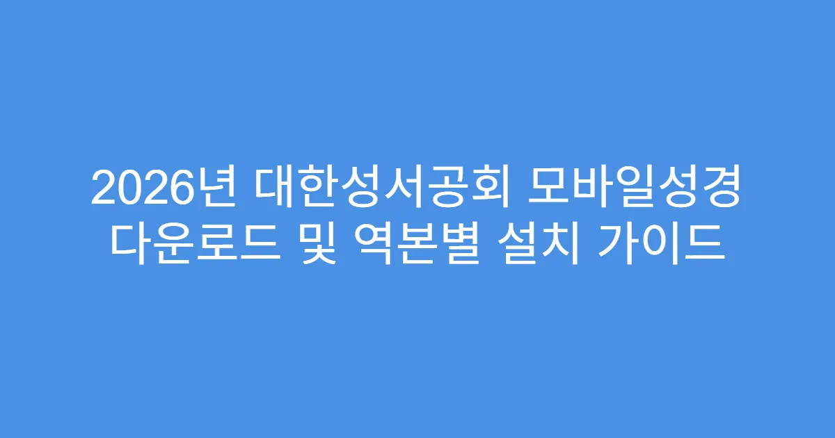 2026년 대한성서공회 모바일성경 다운로드 및 역본별 설치 가이드