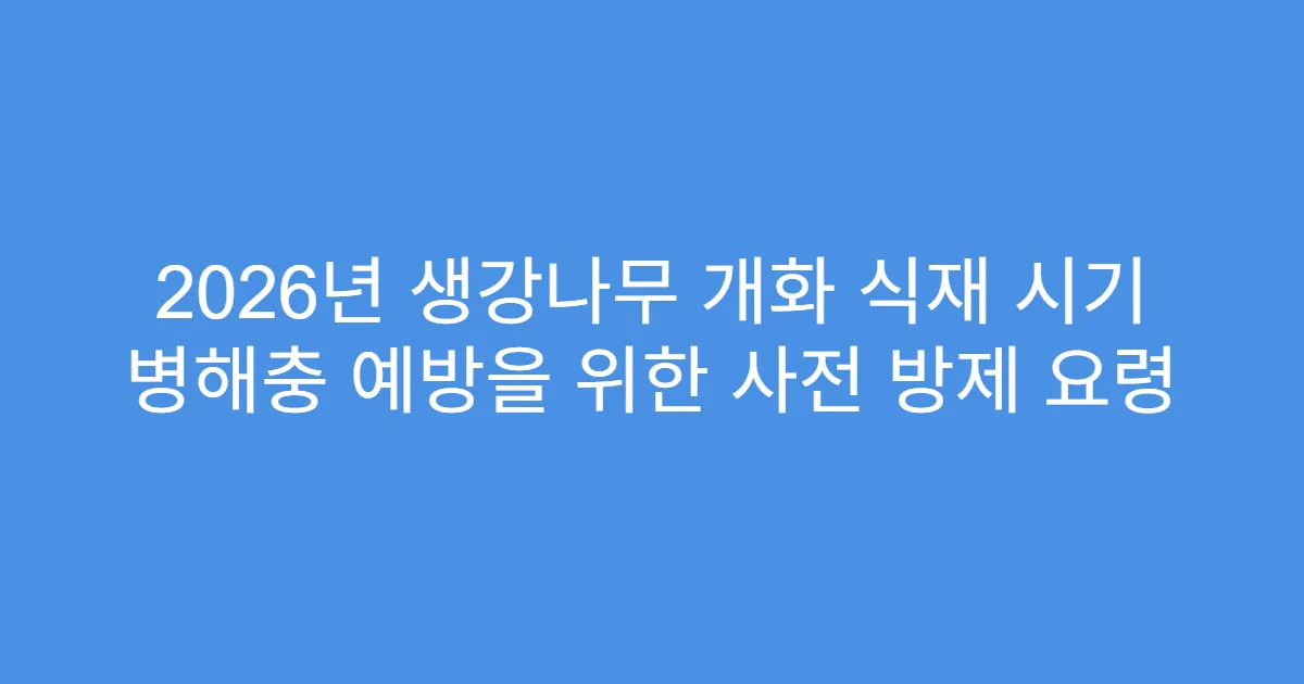 2026년 생강나무 개화 식재 시기 병해충 예방을 위한 사전 방제 요령