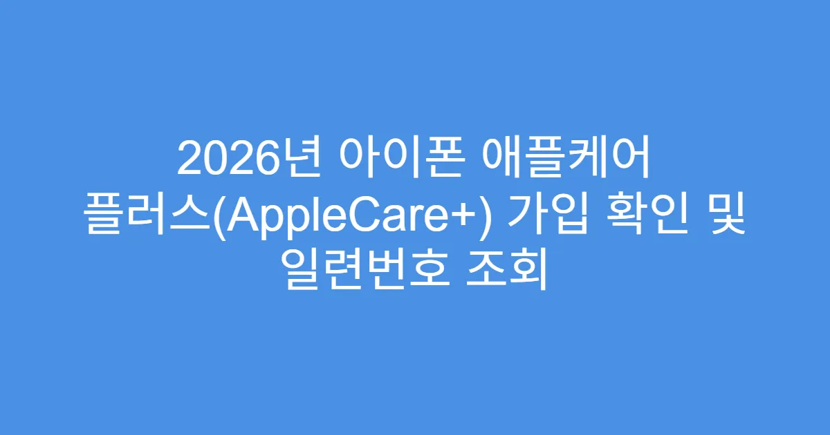 2026년 아이폰 애플케어 플러스(AppleCare+) 가입 확인 및 일련번호 조회