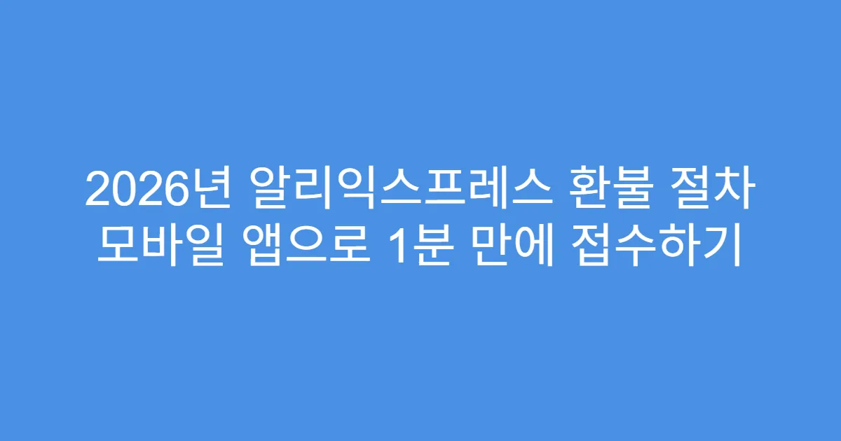 2026년 알리익스프레스 환불 절차 모바일 앱으로 1분 만에 접수하기