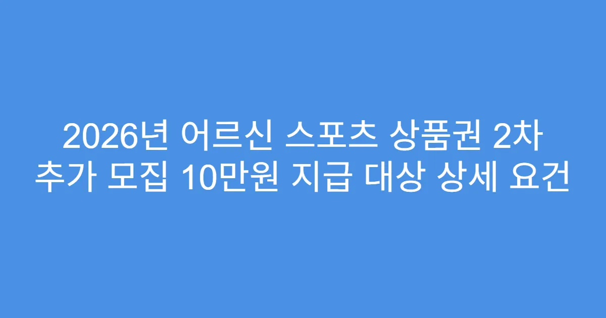 2026년 어르신 스포츠 상품권 2차 추가 모집 10만원 지급 대상 상세 요건
