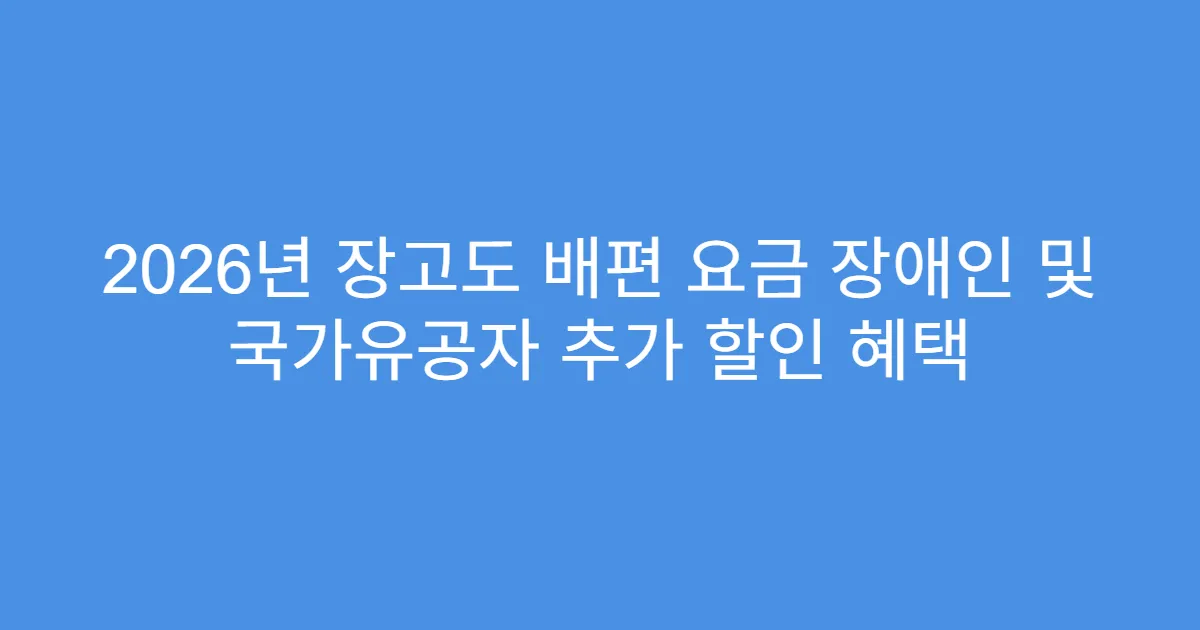 2026년 장고도 배편 요금 장애인 및 국가유공자 추가 할인 혜택