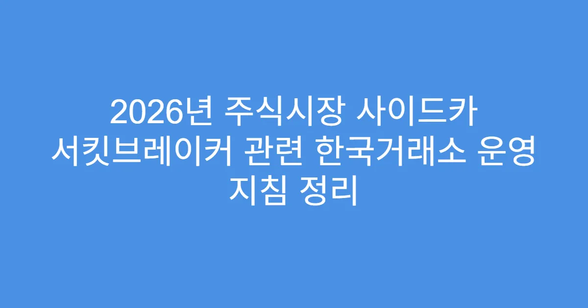 2026년 주식시장 사이드카 서킷브레이커 관련 한국거래소 운영 지침 정리