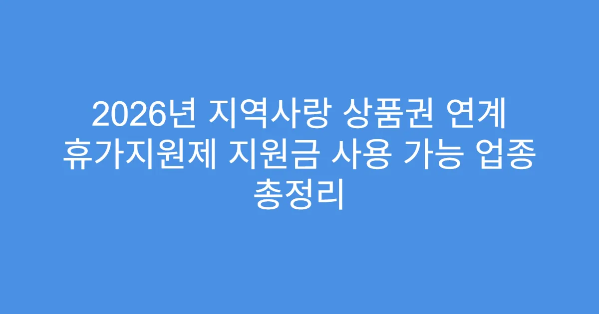 2026년 지역사랑 상품권 연계 휴가지원제 지원금 사용 가능 업종 총정리