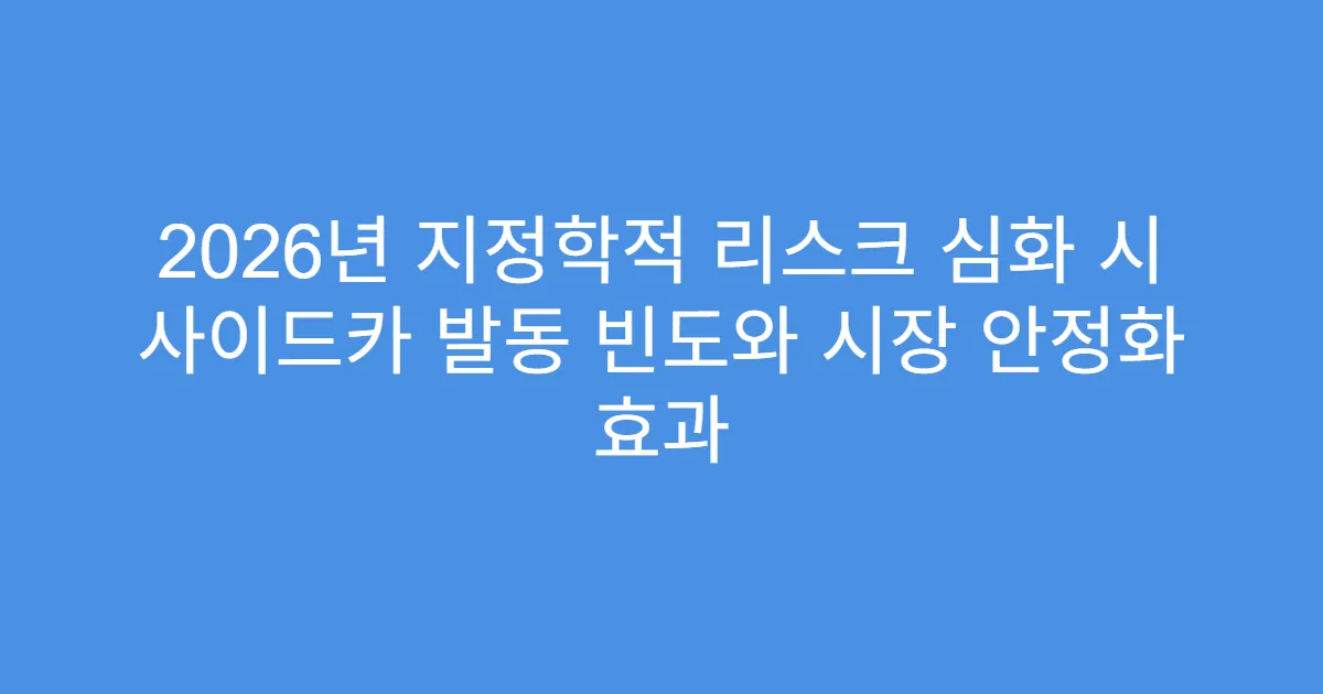 2026년 지정학적 리스크 심화 시 사이드카 발동 빈도와 시장 안정화 효과