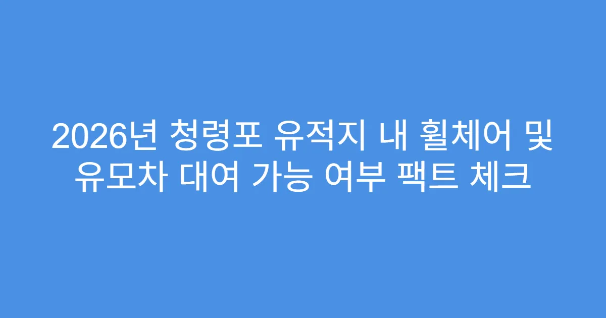 2026년 청령포 유적지 내 휠체어 및 유모차 대여 가능 여부 팩트 체크
