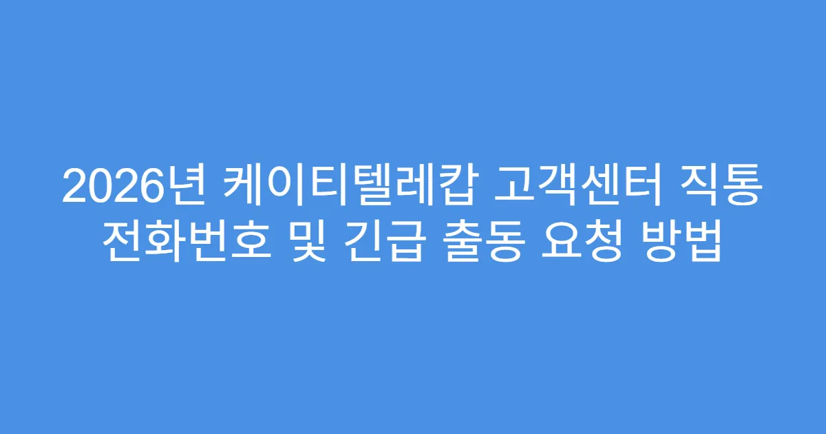 2026년 케이티텔레캅 고객센터 직통 전화번호 및 긴급 출동 요청 방법