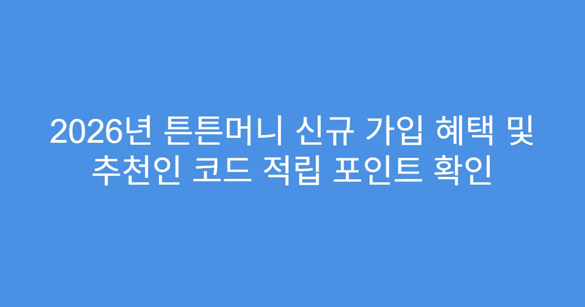 2026년 튼튼머니 신규 가입 혜택 및 추천인 코드 적립 포인트 확인