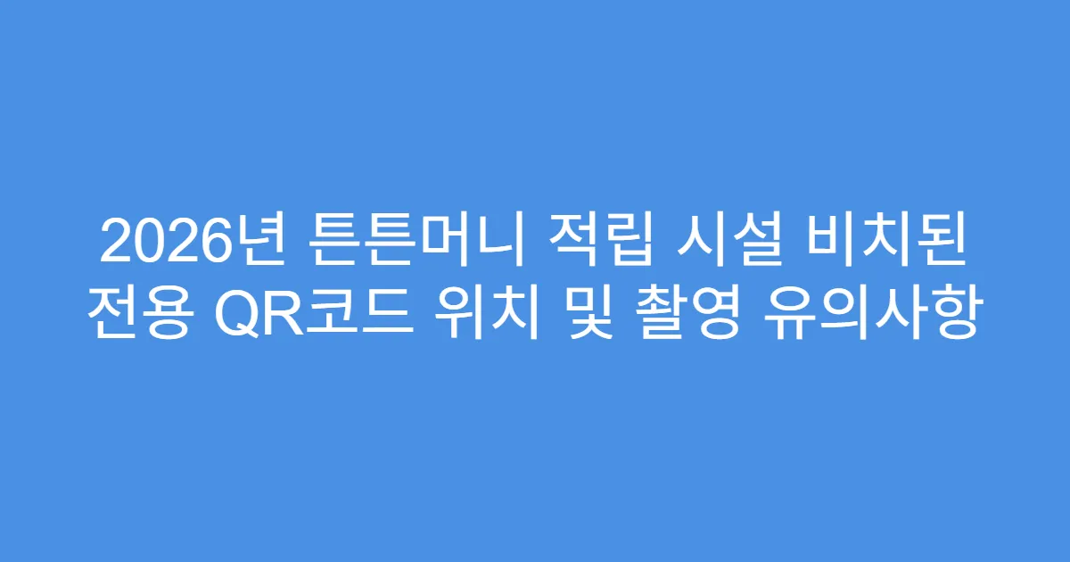 2026년 튼튼머니 적립 시설 비치된 전용 QR코드 위치 및 촬영 유의사항
