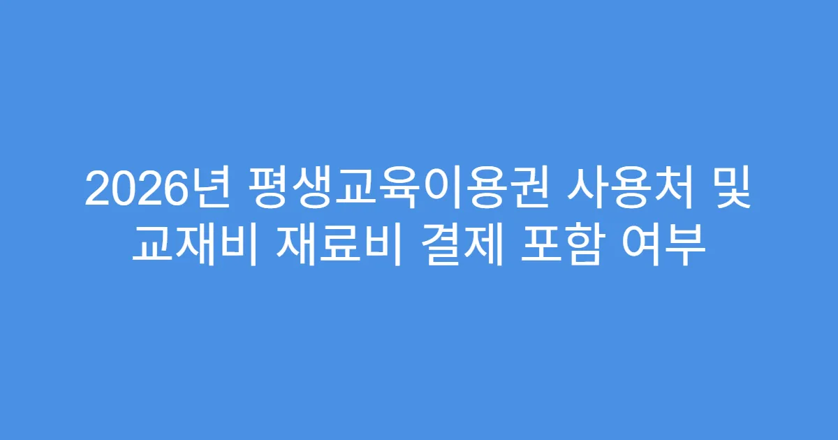 2026년 평생교육이용권 사용처 및 교재비 재료비 결제 포함 여부