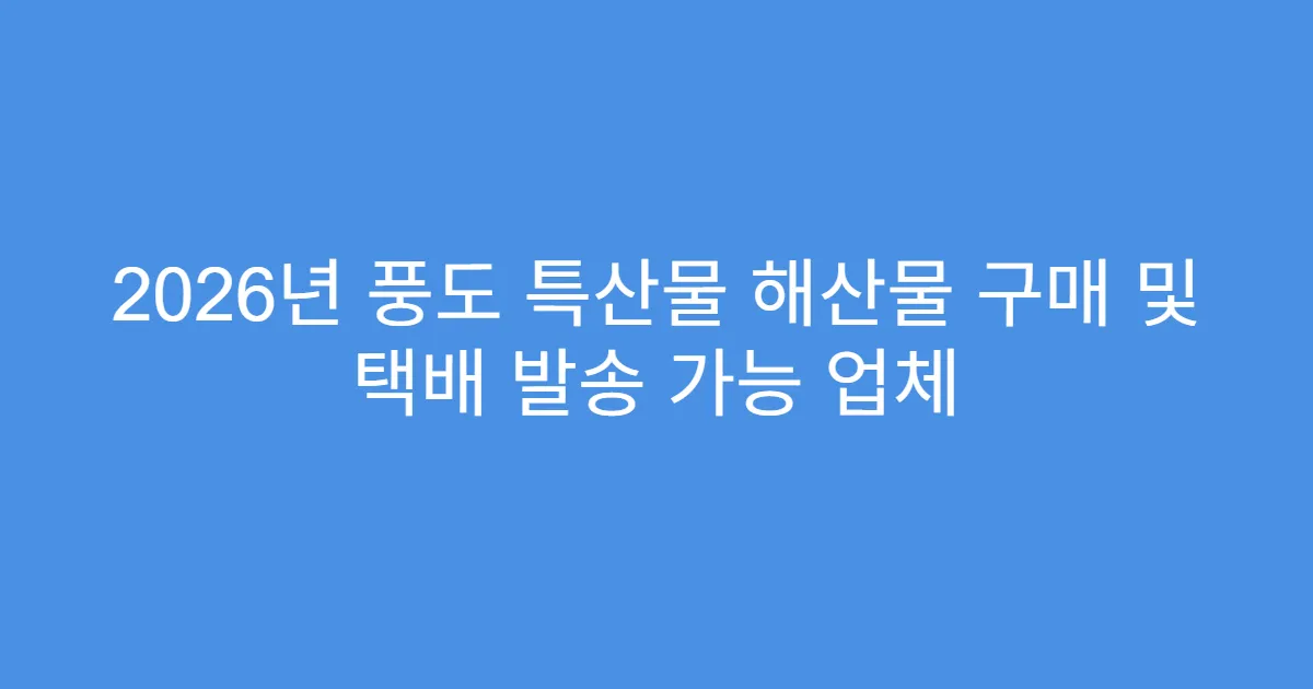 2026년 풍도 특산물 해산물 구매 및 택배 발송 가능 업체