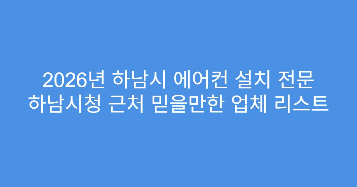 2026년 하남시 에어컨 설치 전문 하남시청 근처 믿을만한 업체 리스트
