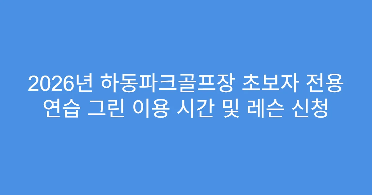 2026년 하동파크골프장 초보자 전용 연습 그린 이용 시간 및 레슨 신청