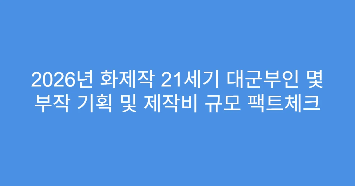2026년 화제작 21세기 대군부인 몇 부작 기획 및 제작비 규모 팩트체크