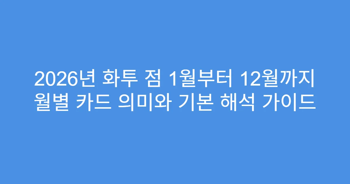 2026년 화투 점 1월부터 12월까지 월별 카드 의미와 기본 해석 가이드