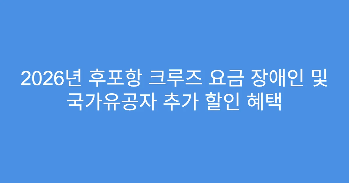 2026년 후포항 크루즈 요금 장애인 및 국가유공자 추가 할인 혜택