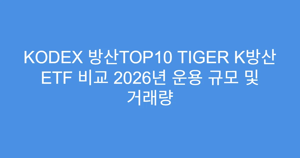 KODEX 방산TOP10 TIGER K방산 ETF 비교 2026년 운용 규모 및 거래량