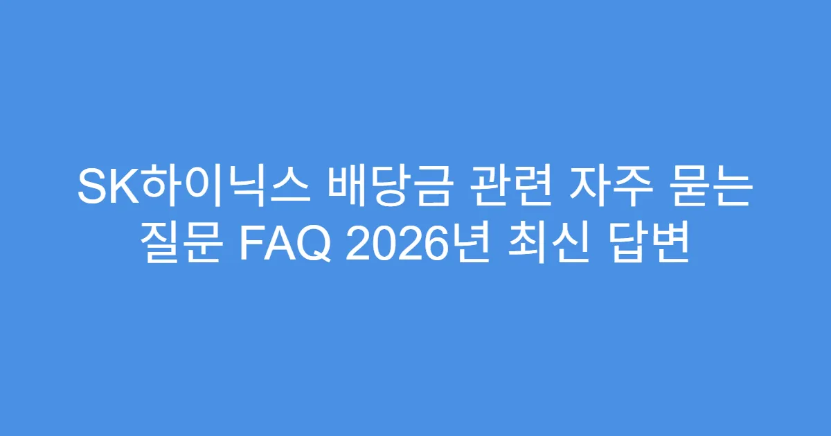 SK하이닉스 배당금 관련 자주 묻는 질문 FAQ 2026년 최신 답변