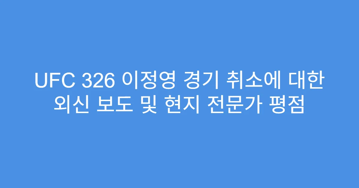 UFC 326 이정영 경기 취소에 대한 외신 보도 및 현지 전문가 평점